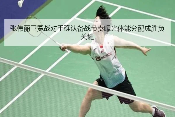 张伟丽卫冕战对手确认备战节奏曝光体能分配成胜负关键